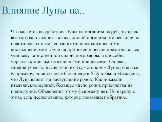 Влияние Луны на.. Что касается воздействия Луны на организм людей,