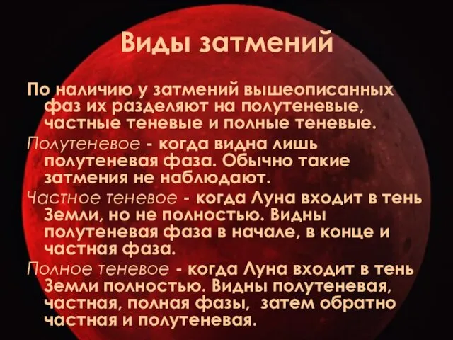 Виды затмений По наличию у затмений вышеописанных фаз их разделяют