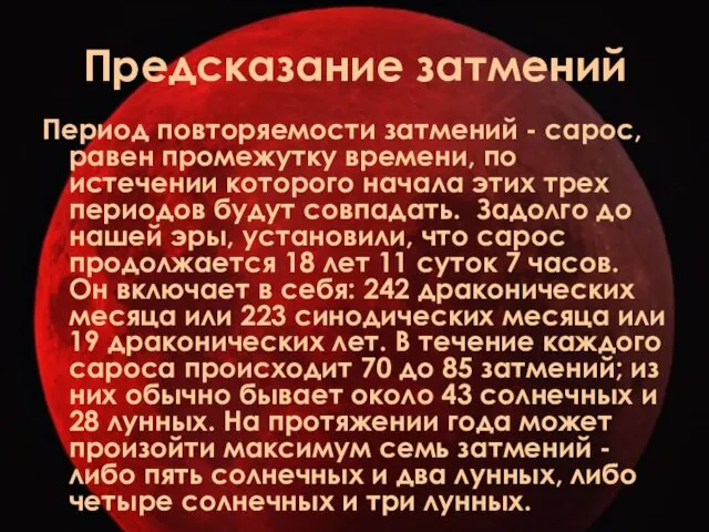 Предсказание затмений Период повторяемости затмений - сарос, равен промежутку времени,