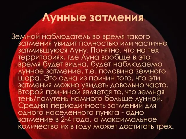 Лунные затмения Земной наблюдатель во время такого затмения увидит полностью