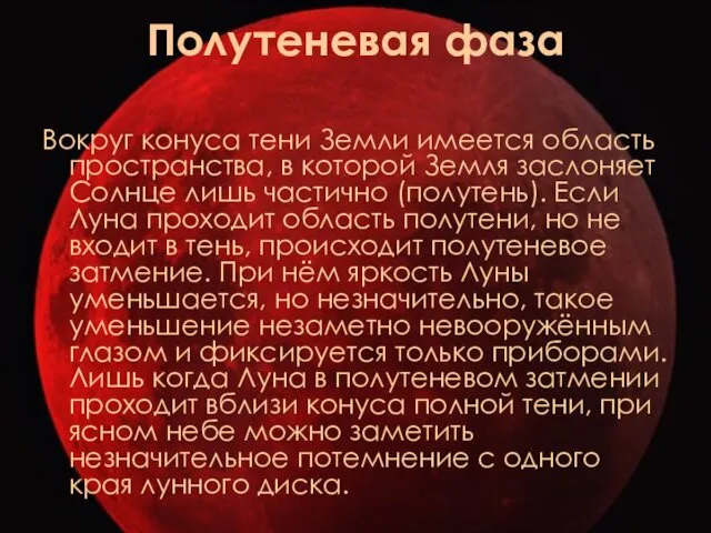 Полутеневая фаза Вокруг конуса тени Земли имеется область пространства, в