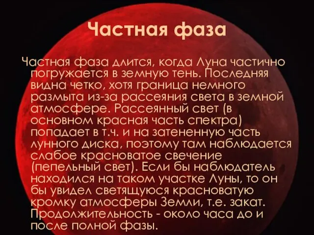 Частная фаза Частная фаза длится, когда Луна частично погружается в