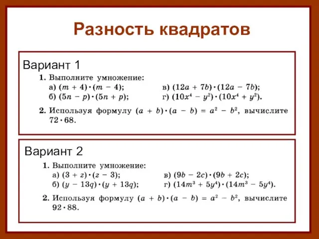 Разность квадратов Вариант 1 Вариант 2