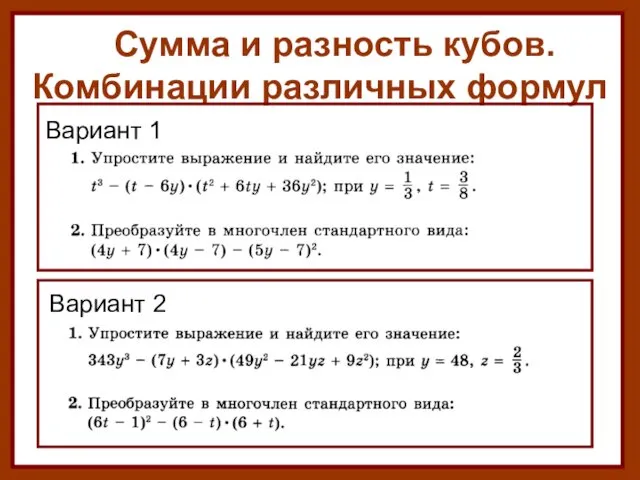 Сумма и разность кубов. Комбинации различных формул Вариант 1 Вариант 2