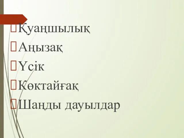 Қуаңшылық Аңызақ Үсік Көктайғақ Шаңды дауылдар