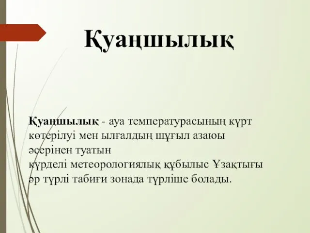 Қуаңшылық Қуаңшылық - ауа температурасының күрт көтерілуі мен ылғалдың шұғыл