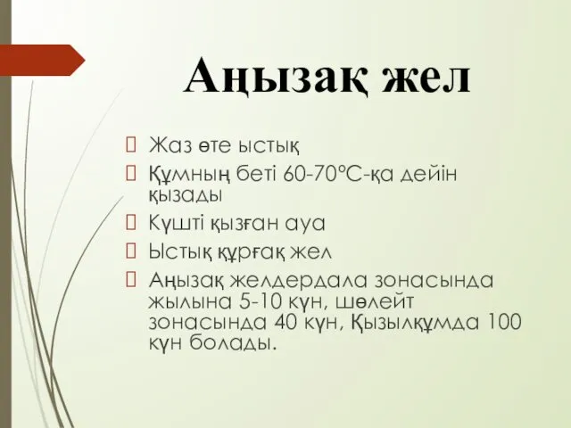 Аңызақ жел Жаз өте ыстық Құмның беті 60-70ºС-қа дейін қызады