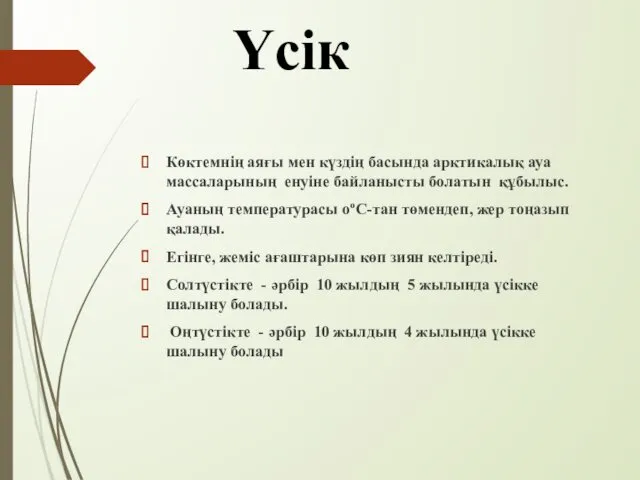 Үсік Көктемнің аяғы мен күздің басында арктикалық ауа массаларының енуіне