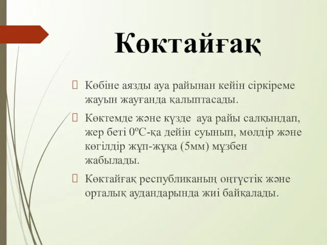 Көктайғақ Көбіне аязды ауа райынан кейін сіркіреме жауын жауғанда қалыптасады.