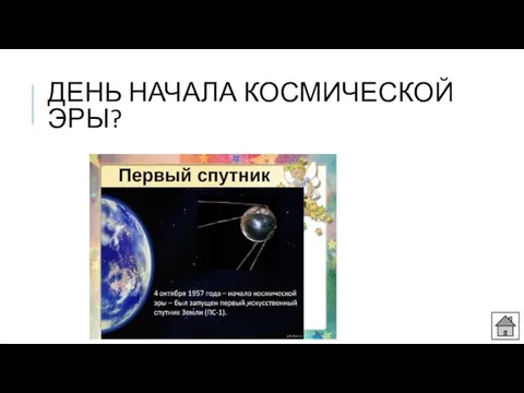 ДЕНЬ НАЧАЛА КОСМИЧЕСКОЙ ЭРЫ?