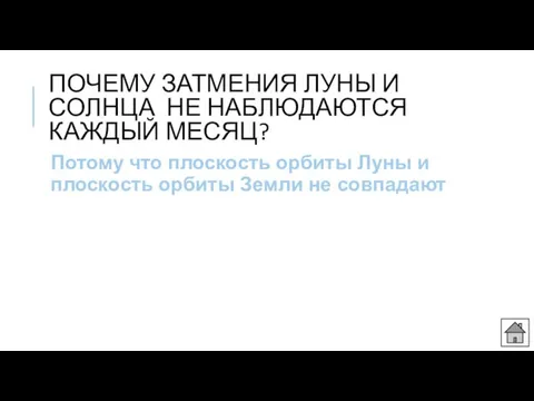 ПОЧЕМУ ЗАТМЕНИЯ ЛУНЫ И СОЛНЦА НЕ НАБЛЮДАЮТСЯ КАЖДЫЙ МЕСЯЦ? Потому