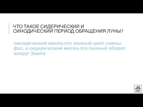 ЧТО ТАКОЕ СИДЕРИЧЕСКИЙ И СИНОДИЧЕСКИЙ ПЕРИОД ОБРАЩЕНИЯ ЛУНЫ? синодический месяц-это