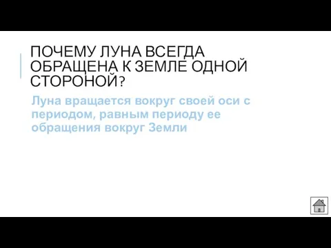 ПОЧЕМУ ЛУНА ВСЕГДА ОБРАЩЕНА К ЗЕМЛЕ ОДНОЙ СТОРОНОЙ? Луна вращается