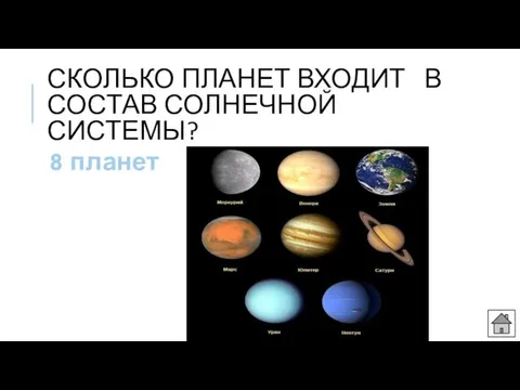 СКОЛЬКО ПЛАНЕТ ВХОДИТ В СОСТАВ СОЛНЕЧНОЙ СИСТЕМЫ? 8 планет