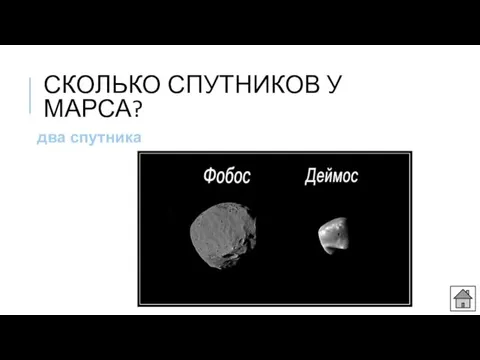 СКОЛЬКО СПУТНИКОВ У МАРСА? два спутника