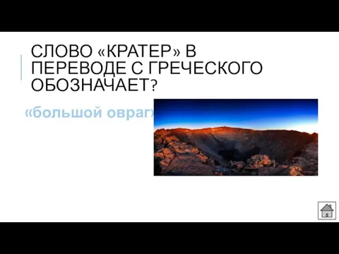 СЛОВО «КРАТЕР» В ПЕРЕВОДЕ С ГРЕЧЕСКОГО ОБОЗНАЧАЕТ? «большой овраг»