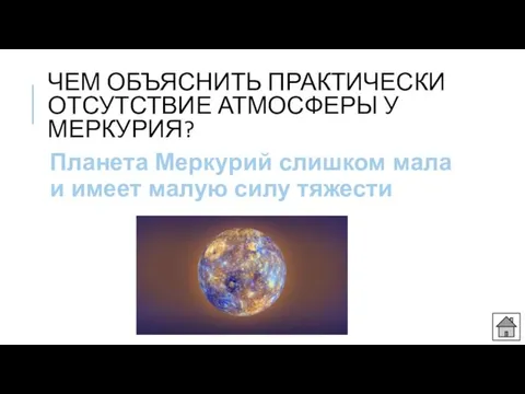 ЧЕМ ОБЪЯСНИТЬ ПРАКТИЧЕСКИ ОТСУТСТВИЕ АТМОСФЕРЫ У МЕРКУРИЯ? Планета Меркурий слишком мала и имеет малую силу тяжести