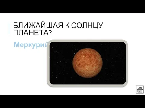 БЛИЖАЙШАЯ К СОЛНЦУ ПЛАНЕТА? Меркурий