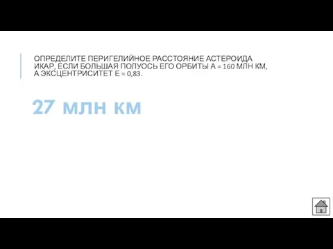 ОПРЕДЕЛИТЕ ПЕРИГЕЛИЙНОЕ РАССТОЯНИЕ АСТЕРОИДА ИКАР, ЕСЛИ БОЛЬШАЯ ПОЛУОСЬ ЕГО ОРБИТЫ