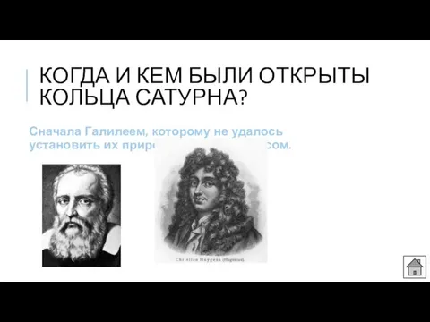 КОГДА И КЕМ БЫЛИ ОТКРЫТЫ КОЛЬЦА САТУРНА? Сначала Галилеем, которому