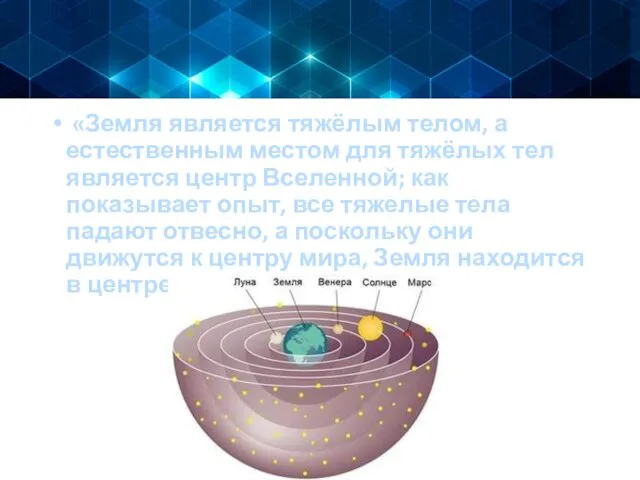 «Земля является тяжёлым телом, а естественным местом для тяжёлых тел