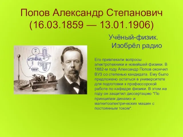 Попов Александр Степанович (16.03.1859 — 13.01.1906) Учёный-физик. Изобрёл радио Его
