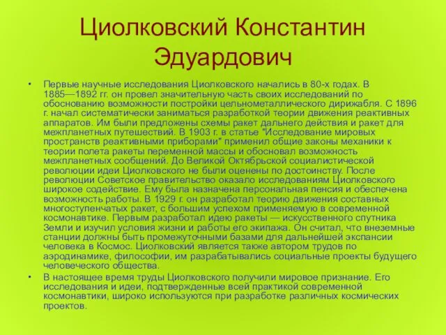 Циолковский Константин Эдуардович Первые научные исследования Циолковского начались в 80-х