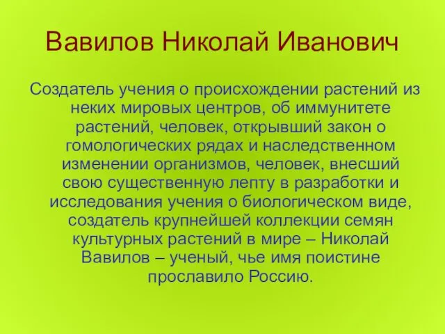 Вавилов Николай Иванович Создатель учения о происхождении растений из неких