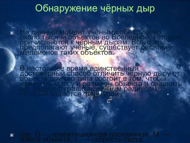 Обнаружение чёрных дыр На данный момент учёными обнаружено около тысячи