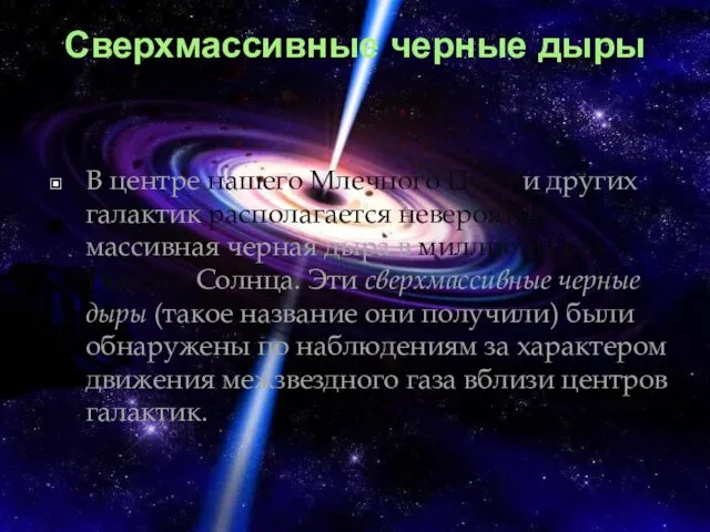 Сверхмассивные черные дыры В центре нашего Млечного Пути и других