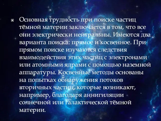 Основная трудность при поиске частиц тёмной материи заключается в том,