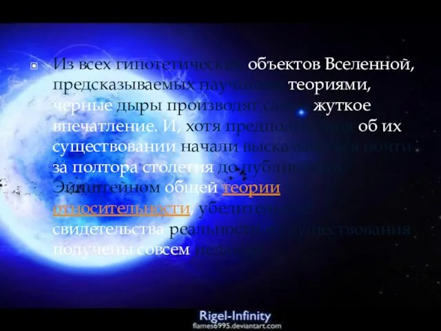 Из всех гипотетических объектов Вселенной, предсказываемых научными теориями, черные дыры