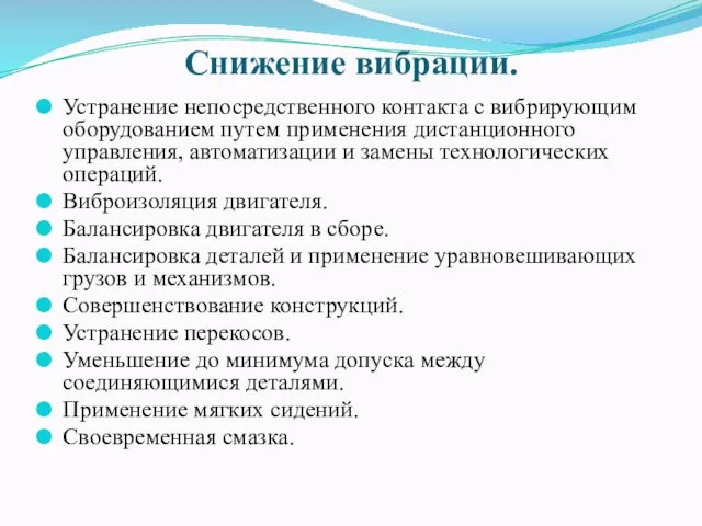 Снижение вибрации. Устранение непосредственного контакта с вибрирующим оборудованием путем применения