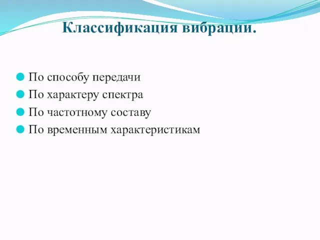 Классификация вибрации. По способу передачи По характеру спектра По частотному составу По временным характеристикам