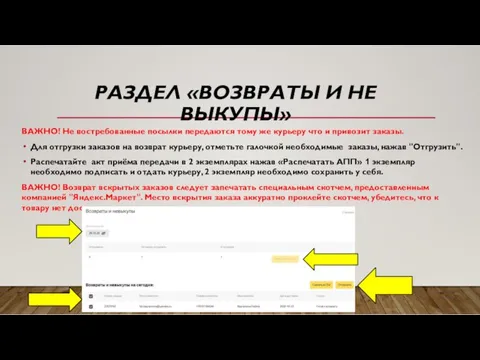 РАЗДЕЛ «ВОЗВРАТЫ И НЕ ВЫКУПЫ» ВАЖНО! Не востребованные посылки передаются