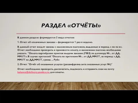 РАЗДЕЛ «ОТЧЁТЫ» В данном разделе формируется 2 вида отчетов: 1.