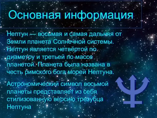 Основная информация Нептун — восьмая и самая дальняя от Земли планета Солнечной системы.