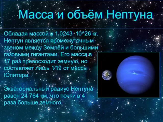 Масса и объём Нептуна Обладая массой в 1,0243⋅10^26 кг, Нептун является промежуточным звеном