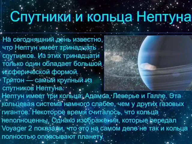 Спутники и кольца Нептуна На сегодняшний день известно, что Нептун имеет тринадцать спутников.