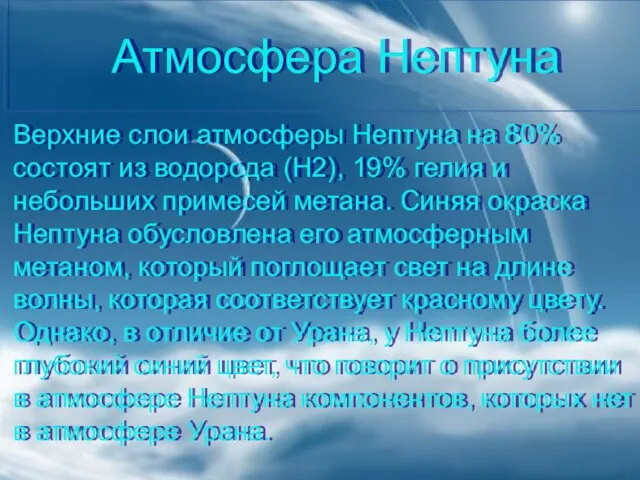 Атмосфера Нептуна Верхние слои атмосферы Нептуна на 80% состоят из водорода (H2), 19%
