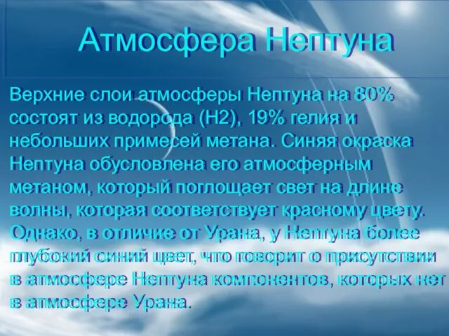 Атмосфера Нептуна Верхние слои атмосферы Нептуна на 80% состоят из