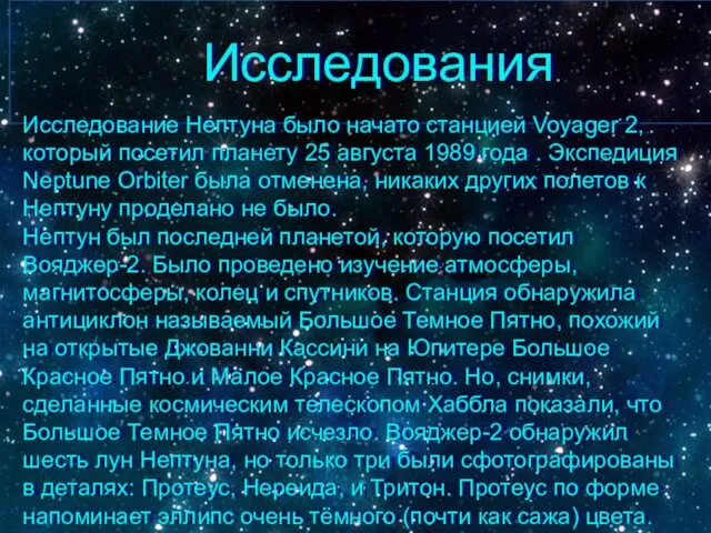 Исследования Исследование Нептуна было начато станцией Voyager 2, который посетил планету 25 августа