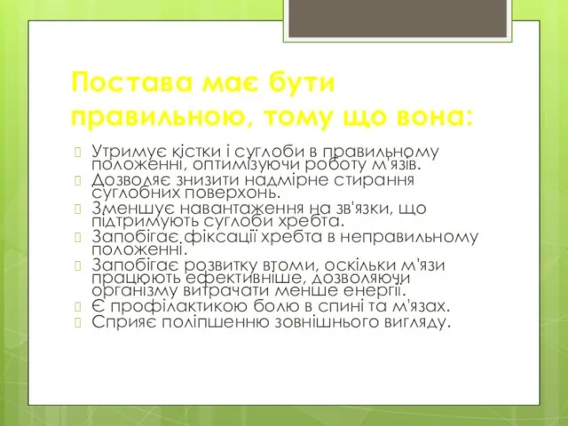 Постава має бути правильною, тому що вона: Утримує кістки і