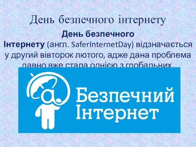 День безпечного інтернету День безпечного Інтернету (англ. SaferInternetDay) відзначається у