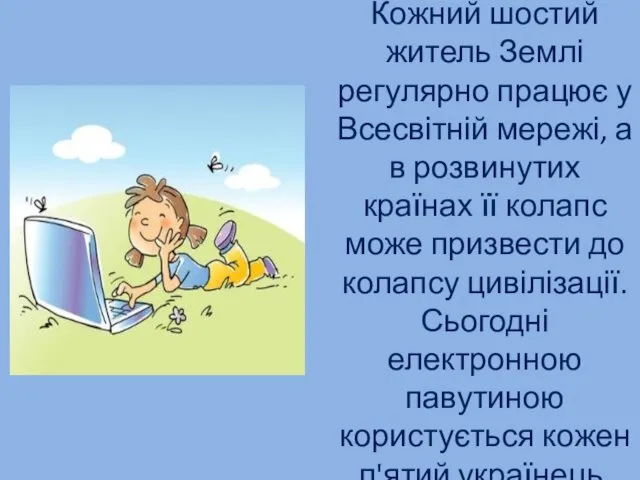 Кожний шостий житель Землі регулярно працює у Всесвітній мережі, а