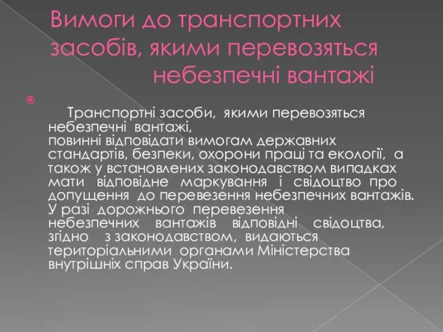 Вимоги до транспортних засобів, якими перевозяться небезпечні вантажі Транспортні засоби,