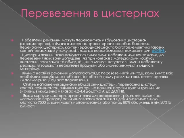 Перевезення в цистернах Небезпечні речовини можуть перевозитись у вбудованих цистернах