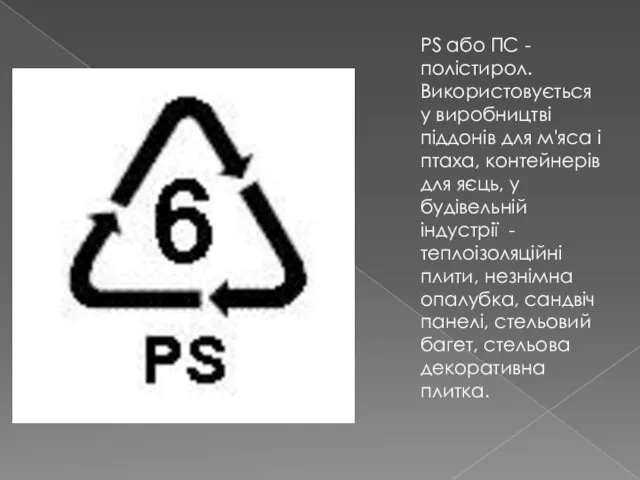 PS або ПС - полістирол. Використовується у виробництві піддонів для