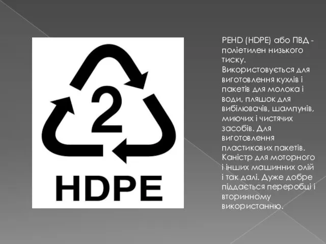 PEHD (HDPE) або ПВД - поліетилен низького тиску. Використовується для