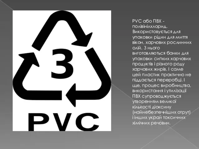 PVC або ПВХ - полівінілхлорид. Використовується для упаковки рідин для